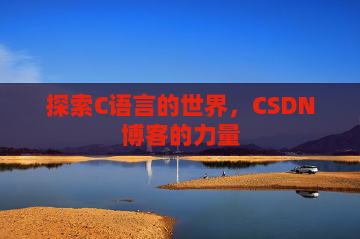 探索C语言的世界，CSDN博客的力量